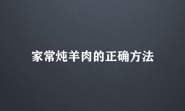 家常炖羊肉的正确方法