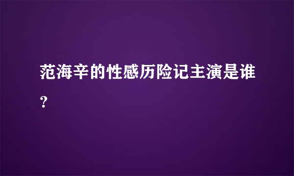 范海辛的性感历险记主演是谁？