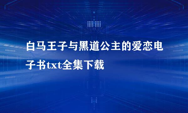 白马王子与黑道公主的爱恋电子书txt全集下载