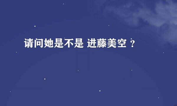 请问她是不是 进藤美空 ？