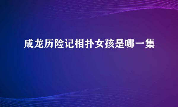 成龙历险记相扑女孩是哪一集