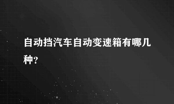 自动挡汽车自动变速箱有哪几种？