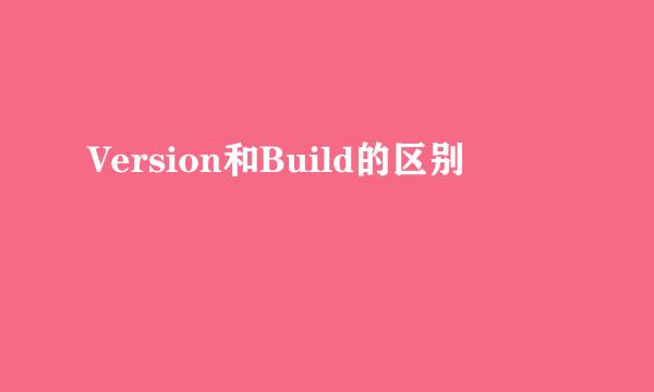 Version和Build的区别