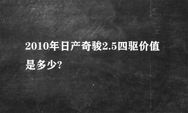 2010年日产奇骏2.5四驱价值是多少?