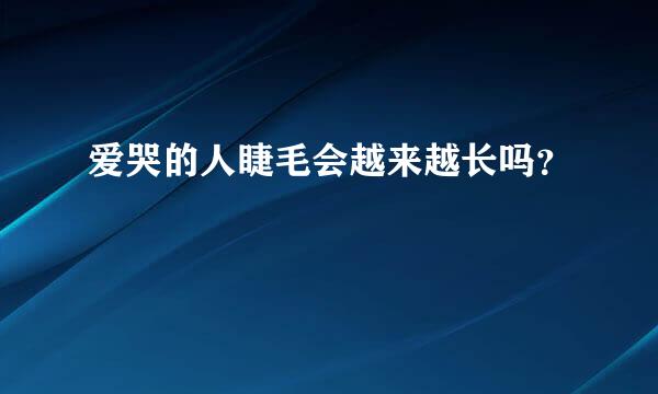 爱哭的人睫毛会越来越长吗？