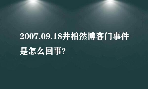 2007.09.18井柏然博客门事件是怎么回事?