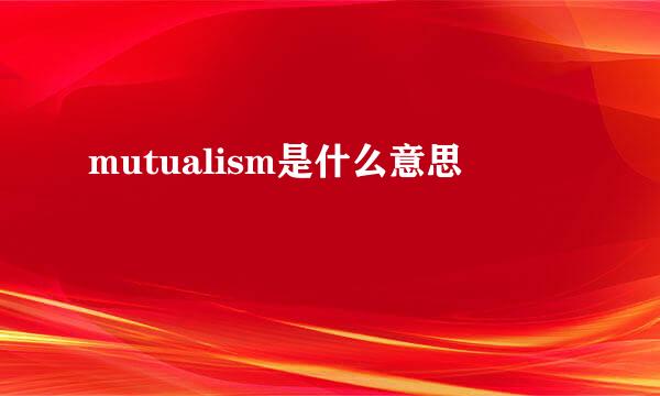 mutualism是什么意思