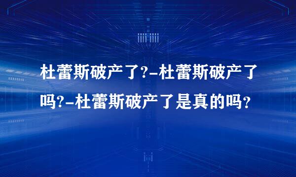 杜蕾斯破产了?-杜蕾斯破产了吗?-杜蕾斯破产了是真的吗？