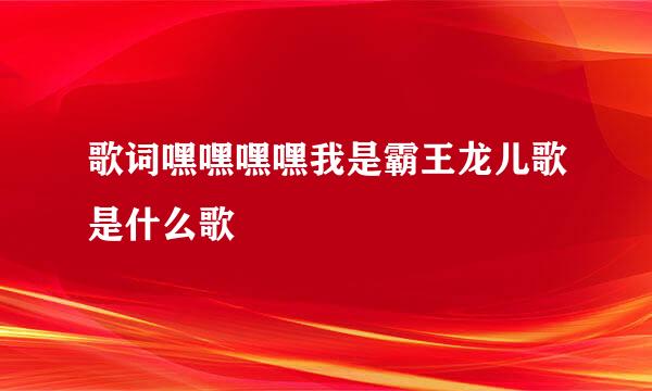 歌词嘿嘿嘿嘿我是霸王龙儿歌是什么歌