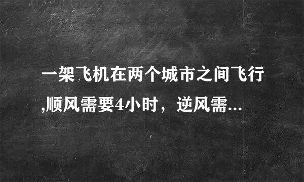 一架飞机在两个城市之间飞行,顺风需要4小时，逆风需4.5小时；测得风速为45千米/时，求两城之间的距离。