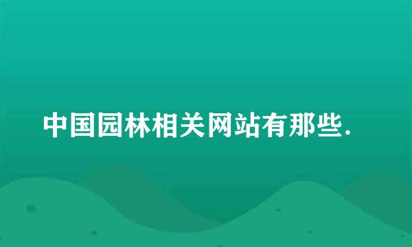 中国园林相关网站有那些．