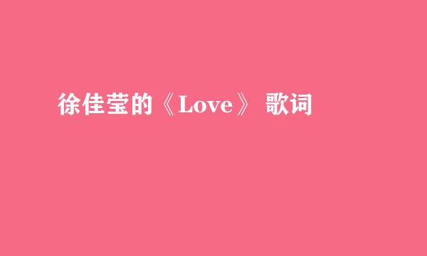 徐佳莹的《Love》 歌词