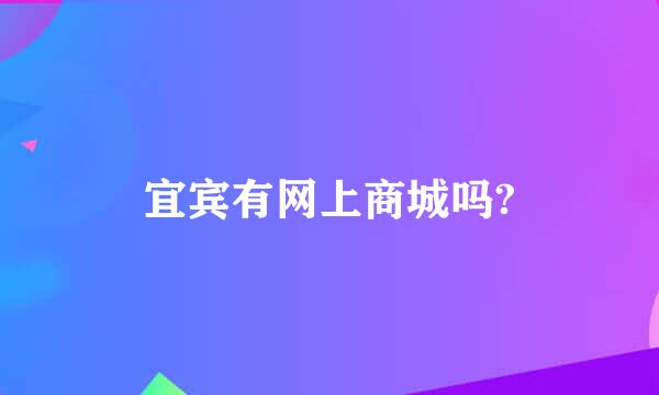 宜宾有网上商城吗?