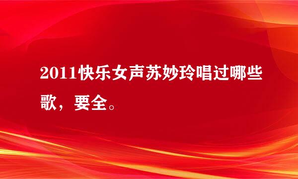 2011快乐女声苏妙玲唱过哪些歌，要全。