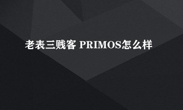 老表三贱客 PRIMOS怎么样