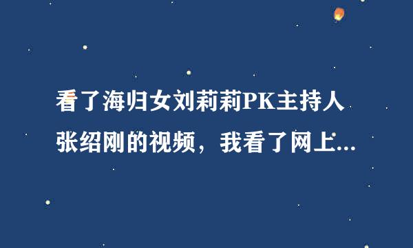 看了海归女刘莉莉PK主持人张绍刚的视频，我看了网上不少评论，但是任然觉得千篇一律，请求您的独到见解。