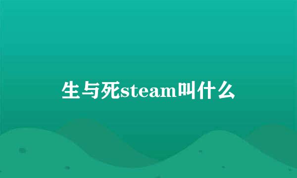 生与死steam叫什么