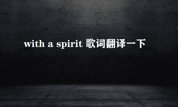 with a spirit 歌词翻译一下