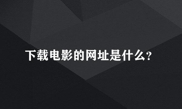 下载电影的网址是什么？