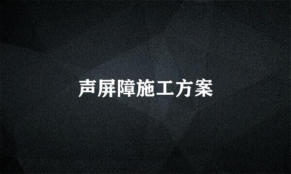 声屏障施工方案