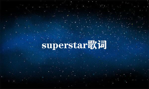 superstar歌词