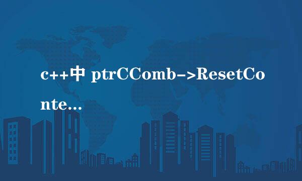 c++中 ptrCComb->ResetContent()什么 意思