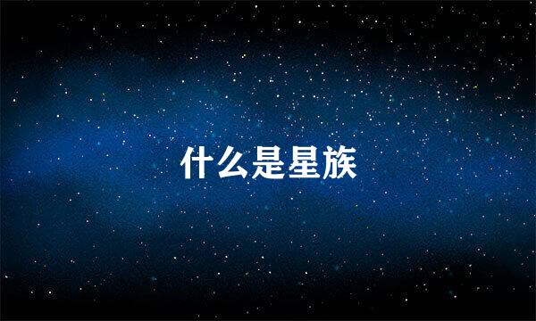 什么是星族