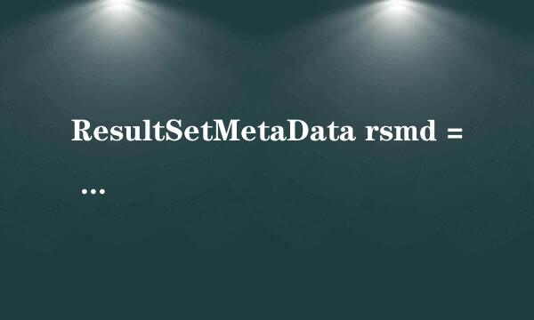 ResultSetMetaData rsmd = rs.getMetaData()是什么意思？