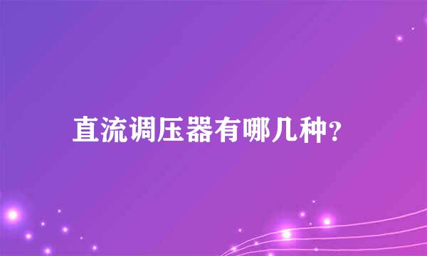 直流调压器有哪几种？