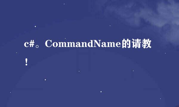 c#。CommandName的请教！