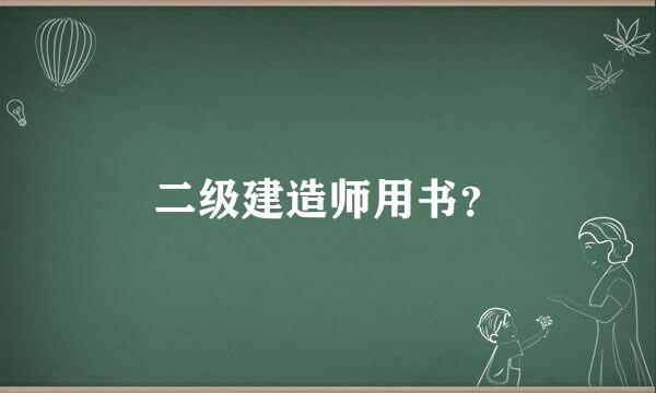 二级建造师用书？