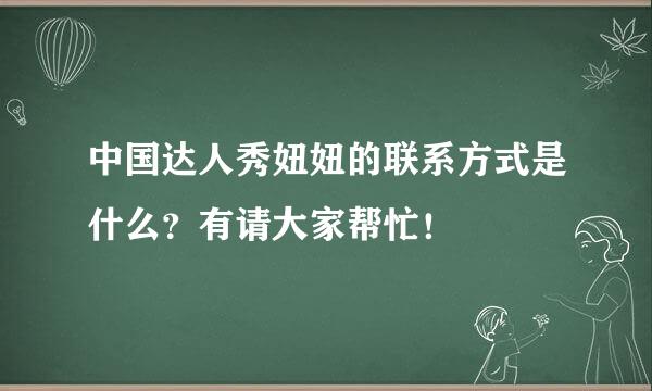 中国达人秀妞妞的联系方式是什么？有请大家帮忙！