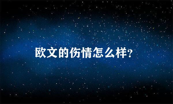 欧文的伤情怎么样？