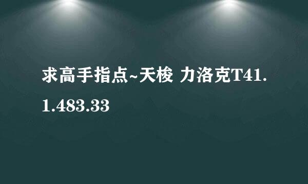 求高手指点~天梭 力洛克T41.1.483.33