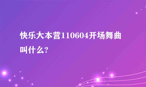 快乐大本营110604开场舞曲叫什么?