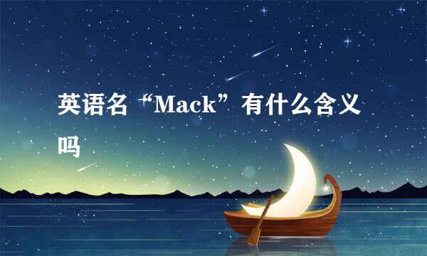 英语名“Mack”有什么含义吗