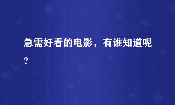 急需好看的电影，有谁知道呢？