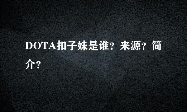 DOTA扣子妹是谁？来源？简介？