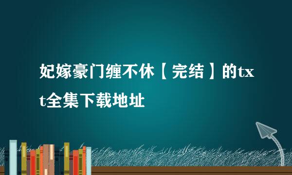 妃嫁豪门缠不休【完结】的txt全集下载地址