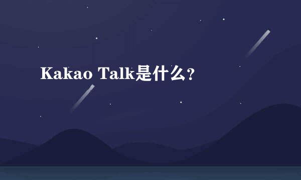 Kakao Talk是什么？