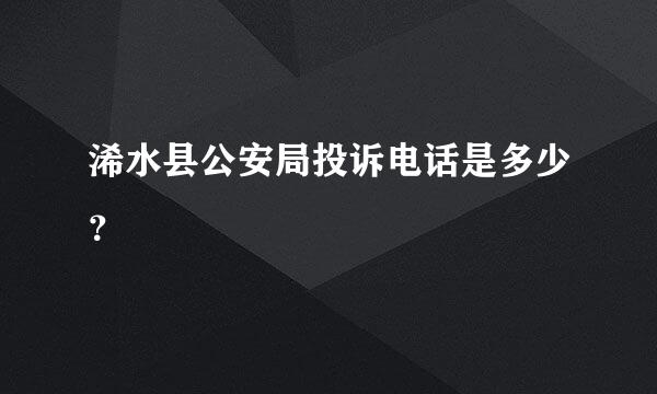 浠水县公安局投诉电话是多少？