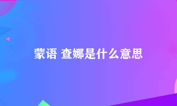 蒙语 查娜是什么意思