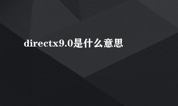 directx9.0是什么意思