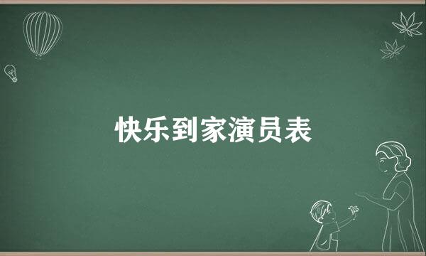 快乐到家演员表