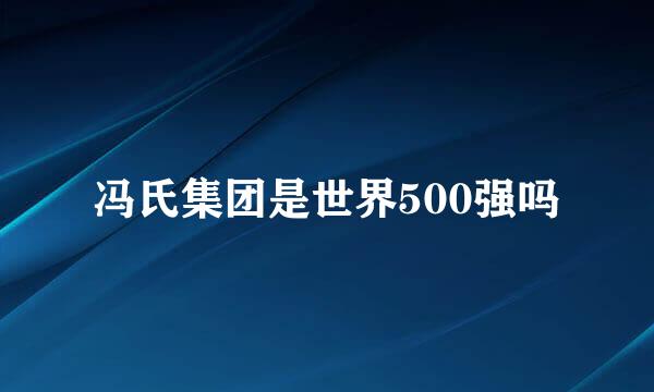 冯氏集团是世界500强吗