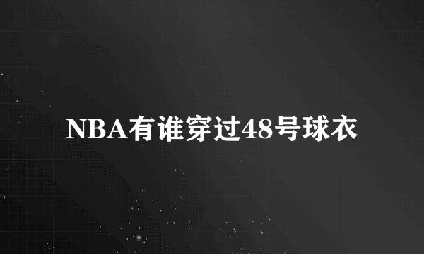 NBA有谁穿过48号球衣