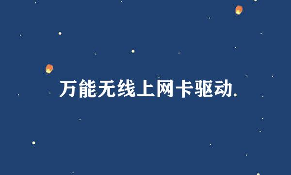 万能无线上网卡驱动