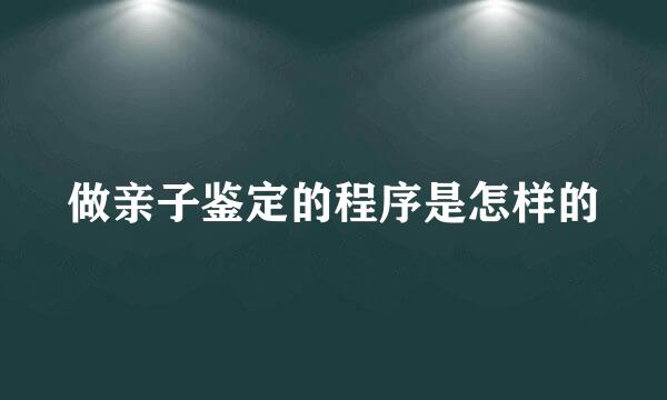 做亲子鉴定的程序是怎样的