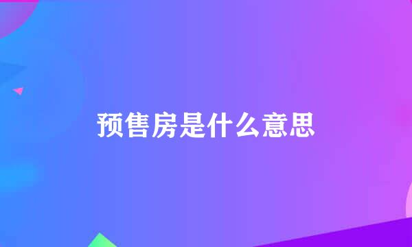 预售房是什么意思