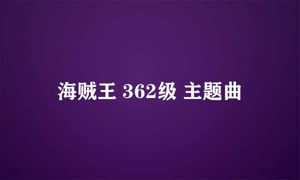 海贼王 362级 主题曲